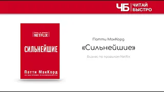 «Сильнейшие. Бизнес по правилам Netflix», МакКорд | Обзор книги | Книга кратко за 10 минут