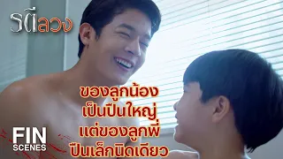 FIN | ลูกน้องครับ ผู้ชายกับผู้หญิงไม่เหมือนกันตรงไหนครับ | รตีลวง EP.9 | Ch3Thailand