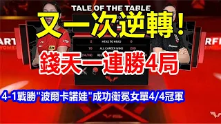 l又一次逆轉! 錢天一連勝4局，4-1戰勝 "波爾卡諾娃"，成功衛冕女單4/4冠軍