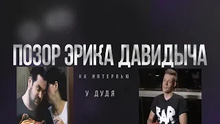 ПОЗОР!!! ЭРИКА ДАВИДЫЧА НА ИНТЕРВЬЮ У ДУДЯ!