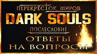 Dark Souls: Ответы на важные вопросы о лоре | Перекрёсток миров | Dark Souls Lore