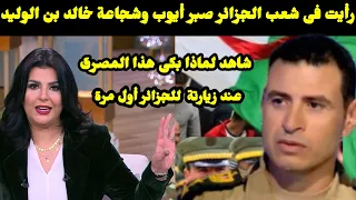 شاهد لماذا بكى هذا المصرى عندما زار الجزائر لأول مرة / رأيت فيهم صبر أيوب وشجاعة خالد بن الوليد