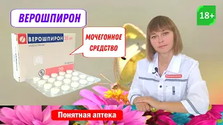 Верошпирон: мочегонное средство