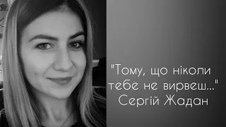 Сергій Жадан "Тому, що ніколи..." читає Тетяна Кріцак