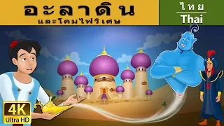 อะลาดินกับตะเกียงวิเศษ | Aladdin and The Wonderful Lamp in Thai| @ThaiFairyTales
