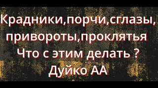 Дуйко•Крадники, порчи, привороты, сглазы @Duiko ​