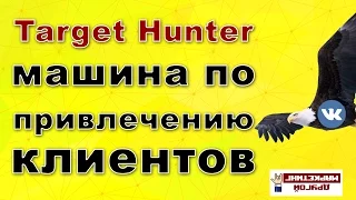 Target Hunter + ПРОМОКОД - машина продаж ВКонтакте (Таргет Хантер - лучший парсер ВКонтакте) ►
