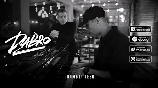 Dabro - Полюбил Тебя (DJ Safiter Remix Radio Edit)