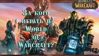 За кого играть в World of Warcraft?