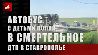 Автобус с детьми попал в смертельное ДТП в Ставрополье