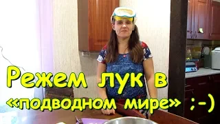 Как резать лук и не плакать. Проверенный способ! (06.19г.) Семья Бровченко.