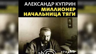 Миллионер. Начальница тяги радиоспектакль слушать