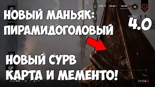 НОВЫЙ МАНЬЯК ПИРАМИДОГОЛОВЫЙ ► Dead by Daylight PTB 4.0 ► НОВАЯ ГЛАВА САЙЛЕНТ ХИЛЛ В ДЕД БАЙ ДЕЙЛАЙТ