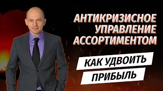 Антикризисное управление ассортиментом. Как удвоить прибыль без вложений