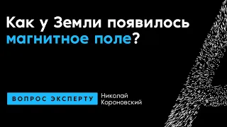 Николай Короновский. Как у Земли появилось магнитное поле?