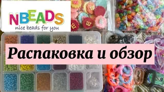 распаковка и обзор товаров для рукоделия от nbeads.com