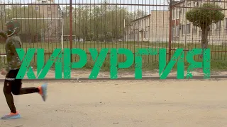 Короткометражный фильм "Хирургия"