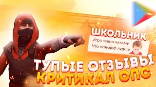 Тупые отзывы в Критикал опс ✓ Critical ops