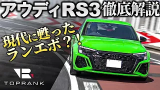 現代に甦ったランエボ【 アウディ RS3 】400馬力5気筒エンジンの怪物マシンを徹底試乗【輸入車徹底解剖】