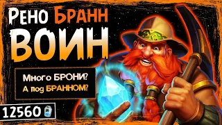 Бран Рено Воин,Самые быстрые 4 победы подряд Мастерская Чудастера Hearthstone