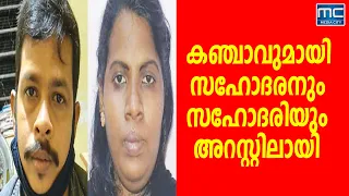 മു​ക്ക​ത്ത് പ​ത്തു കി​ലോ ക​ഞ്ചാ​വു​മാ​യി യു​വാ​വും സ​ഹോ​ദ​രി​യും അ​റ​സ്​​റ്റി​ല്‍.