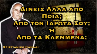 ΔΗΜΗΤΡΙΟΣ ΠΑΝΑΓΟΠΟΥΛΟΣ - ΔΙΝΕΙΣ ΑΠΟ ΤΟΝ ΙΔΡΩΤΑ ΣΟΥ Ή ΑΠΟ ΤΑ ΚΛΕΜΜΕΝΑ;