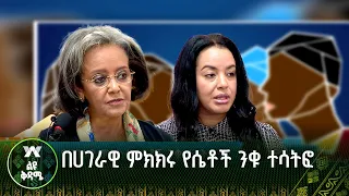 በሀገራዊ ምክክሩ የሴቶች ንቁ ተሳትፎ |ልዩ ቅዳሜ