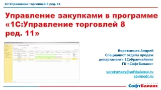 1С Управление торговлей закупки | Планирование закупок в 1С Управление торговлей 8 ред. 11