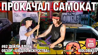 BidloBikes #62 ПРОКАЧАЛ САМОКАТ. Обзор быдло искусства.