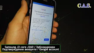 FRP!/Samsung J2 Core J260/Заблокирован/Подтверждение аккаунта/Google account/2020