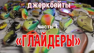 Джеркбейты ч.1 "Глайдеры"