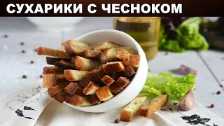 Чесночные сухарики с чесноком 🍞 Как приготовить домашние СУХАРИКИ с ЧЕСНОКОМ к пиву в духовке