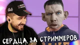 HARD PLAY СМОТРИТ СЕРДЦА ЗА СТРИМЕРОВ #1