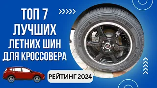 ТОП-7. Лучших летних шин для кроссовера🚙Рейтинг 2024🏆Какие летние шины для кроссовера лучше?