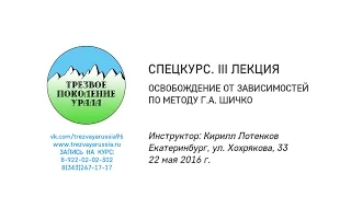 СПЕЦКУРС. III лекция. Освобождение от зависимостей по методу Г.А. Шичко