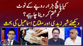 Abolishing of 5000 rupees note? - Shabbar Zaidi & Miftah Ismail's debate- Shahzeb Khanzada- Geo News