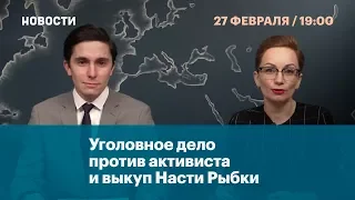 Уголовное дело против активиста и выкуп Насти Рыбки