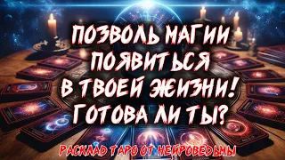 💖 ПОЗВОЛЬ МАГИИ ПОЯВИТЬСЯ В ТВОЕЙ ЖИЗНИ! Твои Способности 💖 Расклад таро. Гадание на картах