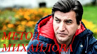 Сериал МЕТОД МИХАЙЛОВА (20 серий) | HD трейлер № 2 (2021)