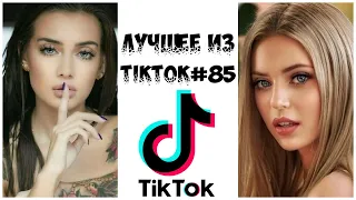 Лучшее из Tik Tok #85