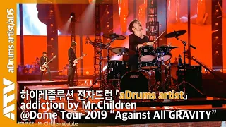 Mr.Children plays addiction @Dome Tour 2019 “Against All GRAVITY” #aDrums #aD5 #Demonstration