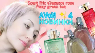Заказ AVON💫4Новинки Scent mix elegant rose 🌹fizzy green tea, Thisl love TTA 🍃❤