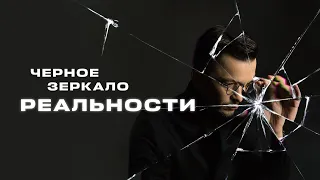 Как сериал вскрывает РЕАЛЬНЫЕ ПРОБЛЕМЫ | Чёрное зеркало c Андреем Курпатовым