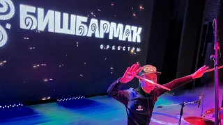 Оркестр «Бишбармак» вечеринка «БЕЙЕ» В @musichall27