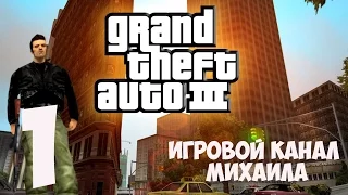 GTA 3(1080p, 30fps) прохождение 100%-ное серия 1