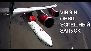 Третий успешный запуск спутников Virgin Orbit ракетой LauncherOne: новости космоса