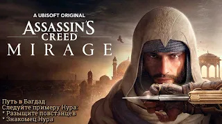 #5 Assassin’s Creed Mirage. Путь в Багдад I Следуйте примеру Нура ► Мираж, прохождение на PS5