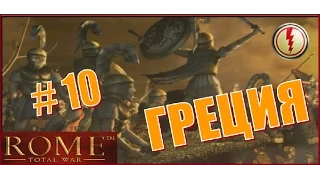 Rome Total War. Греция #10 - Битвы на всех фронтах. Новый враг!