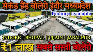 मात्र 1 लाख में 🔥 Second hand bolero Market in indore | used bolero car price Indore car bazar mp