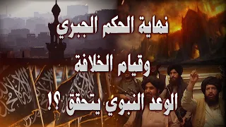 نهاية الحكم الجبري وقيام الخلافة ظهور العلامة الفاصلة لتحقق الوعد النبوي